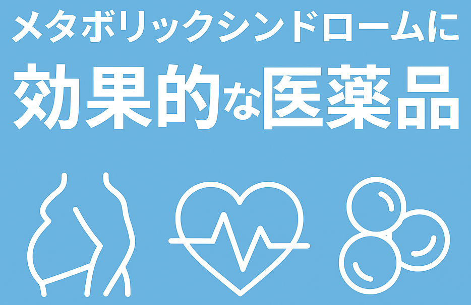 メタボリックシンドロームに効果的な医薬品とは？