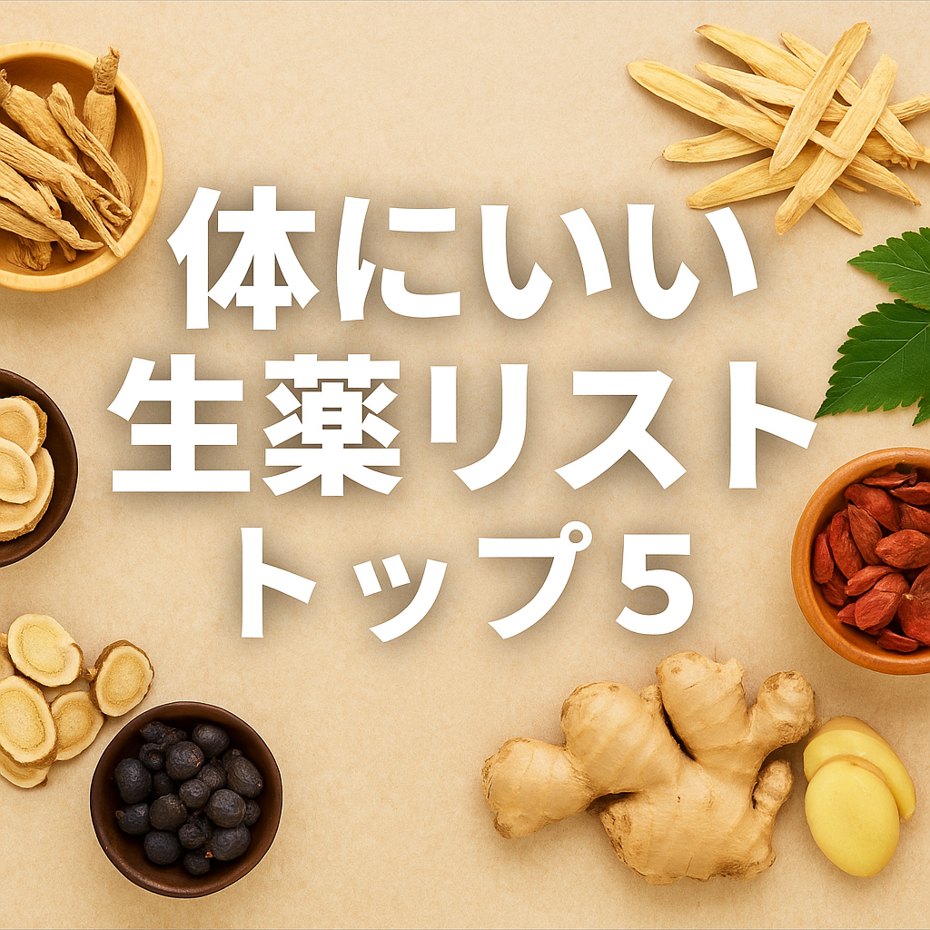 体にいい生薬トップ5